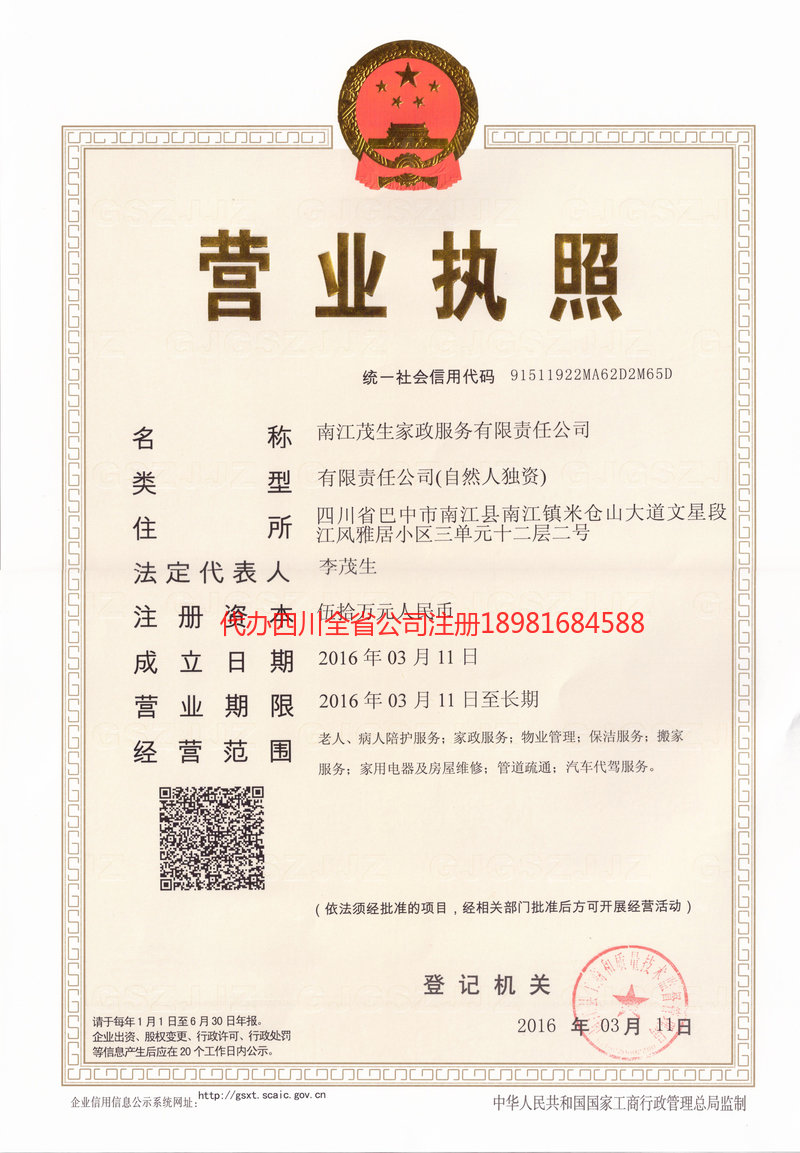 吴川吴川茂盛家政服务有限公司